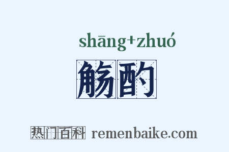 觞酌是什么意思的图片